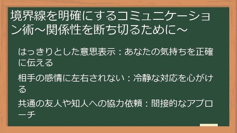 境界線を明確にするコミュニケーション術～関係性を断ち切るために～