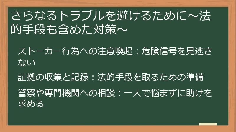 さらなるトラブルを避けるために～法的手段も含めた対策～