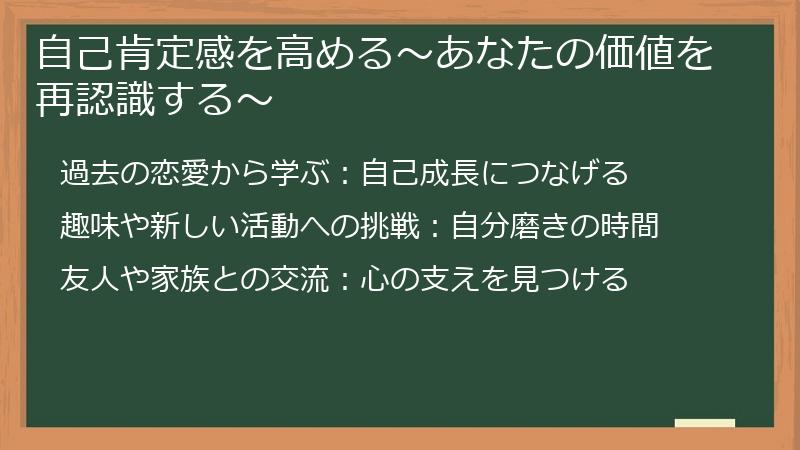 自己肯定感を高める~あなたの価値を再認識する~