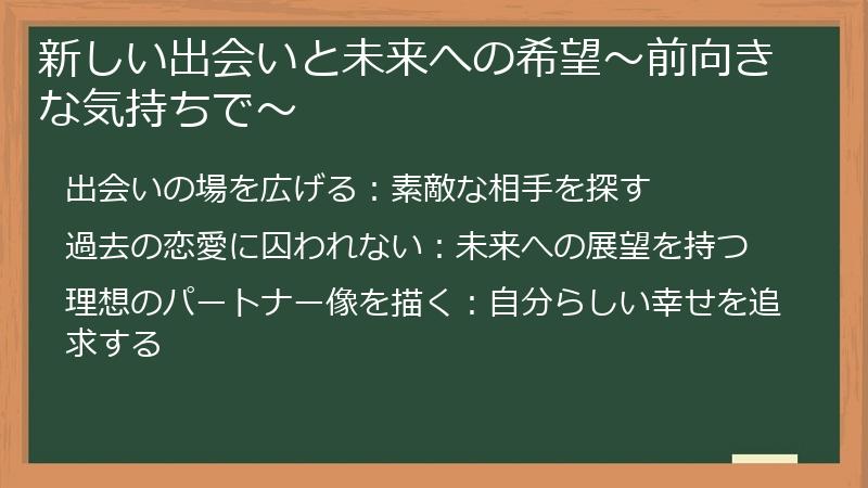 新しい出会いと未来への希望～前向きな気持ちで～
