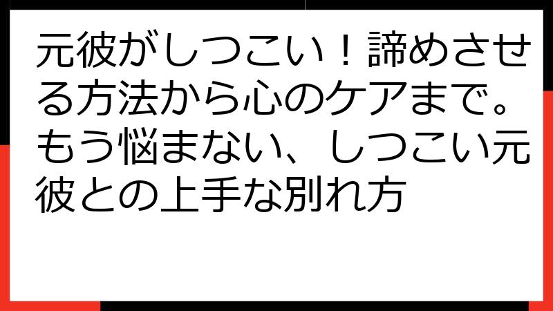 元彼がしつこい！諦めさせる方法から心のケアまで。もう悩まない、しつこい元彼との上手な別れ方
