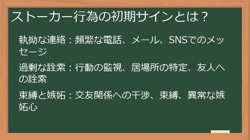 ストーカー行為の初期サインとは？
