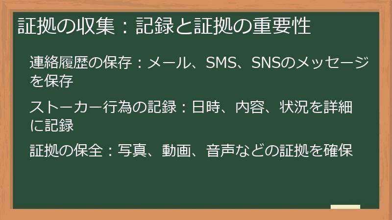 証拠の収集：記録と証拠の重要性