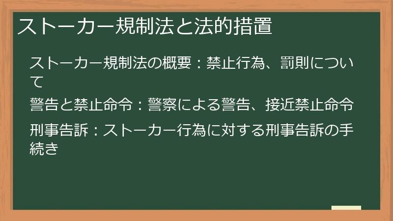 ストーカー規制法と法的措置