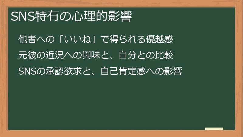 SNS特有の心理的影響