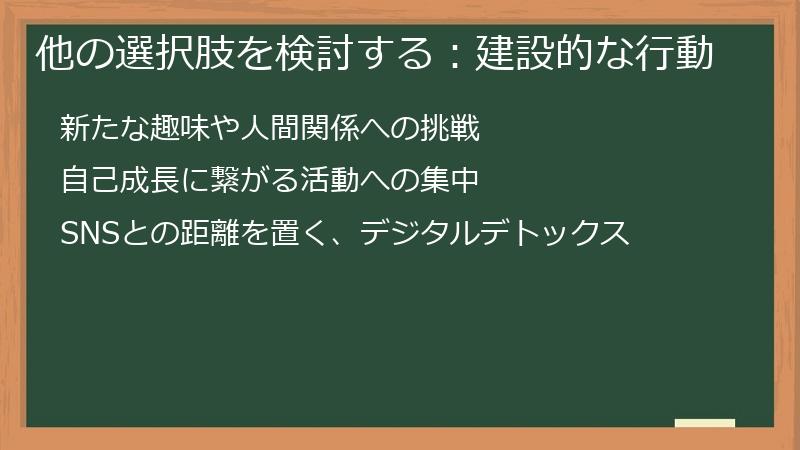 他の選択肢を検討する：建設的な行動