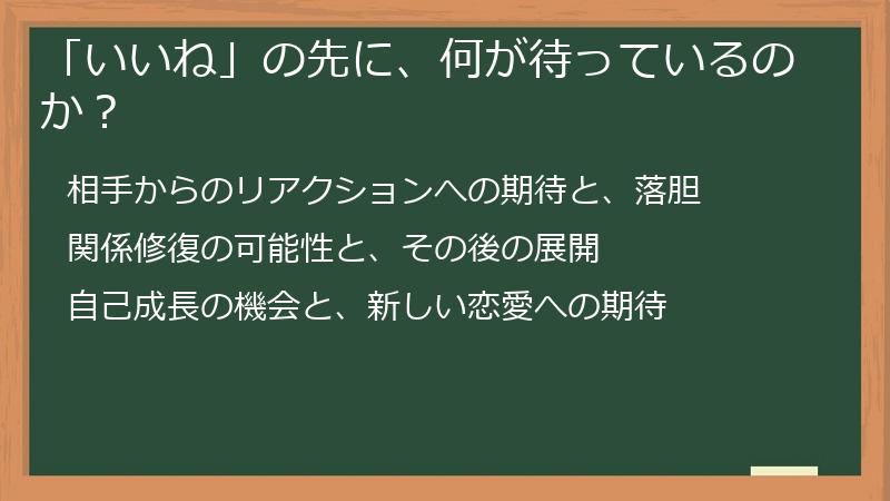 「いいね」の先に、何が待っているのか？