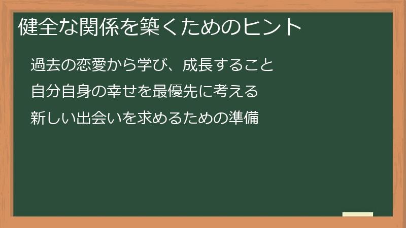 健全な関係を築くためのヒント