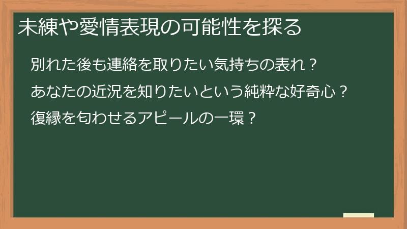 未練や愛情表現の可能性を探る