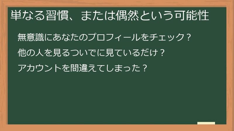 単なる習慣、または偶然という可能性