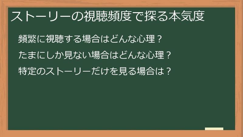 ストーリーの視聴頻度で探る本気度