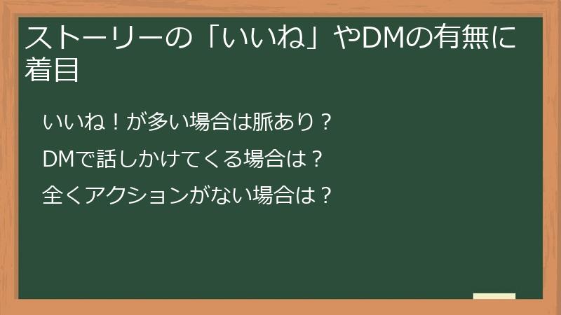 ストーリーの「いいね」やDMの有無に着目