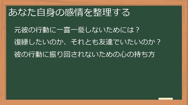 あなた自身の感情を整理する
