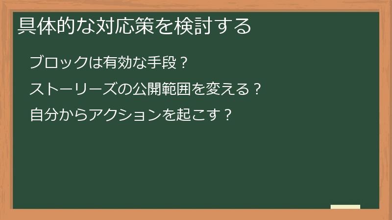 具体的な対応策を検討する
