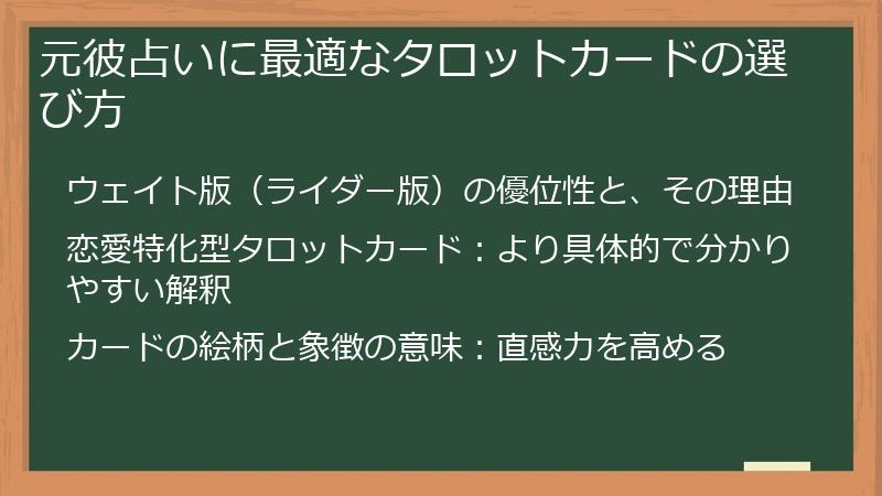元彼占いに最適なタロットカードの選び方