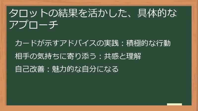 タロットの結果を活かした、具体的なアプローチ