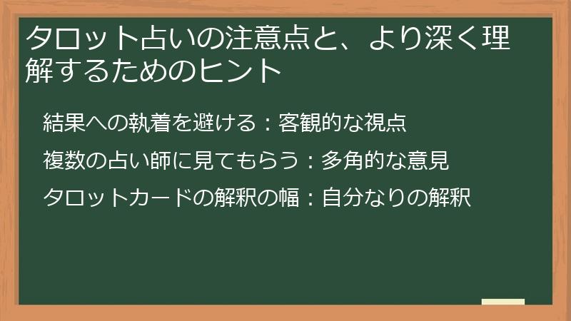 タロット占いの注意点と、より深く理解するためのヒント
