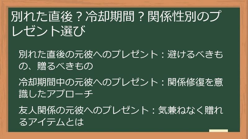 別れた直後？冷却期間？関係性別のプレゼント選び