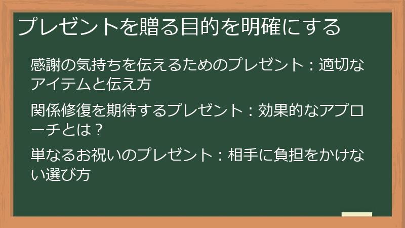 プレゼントを贈る目的を明確にする