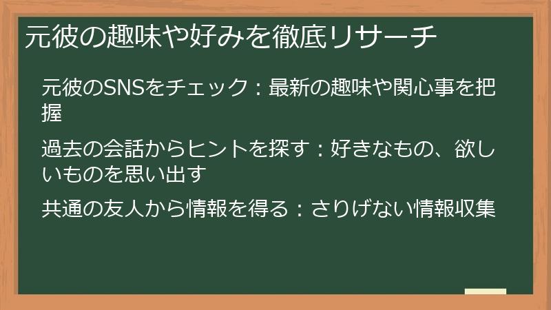 元彼の趣味や好みを徹底リサーチ