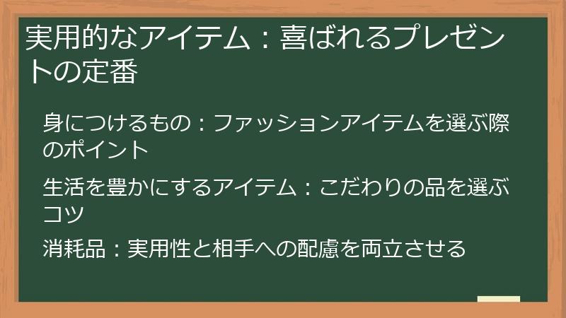 実用的なアイテム：喜ばれるプレゼントの定番