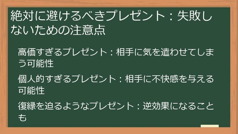 絶対に避けるべきプレゼント：失敗しないための注意点
