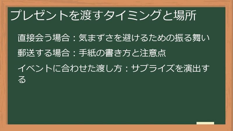 プレゼントを渡すタイミングと場所