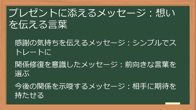 プレゼントに添えるメッセージ：想いを伝える言葉
