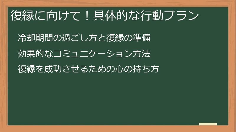 復縁に向けて！具体的な行動プラン
