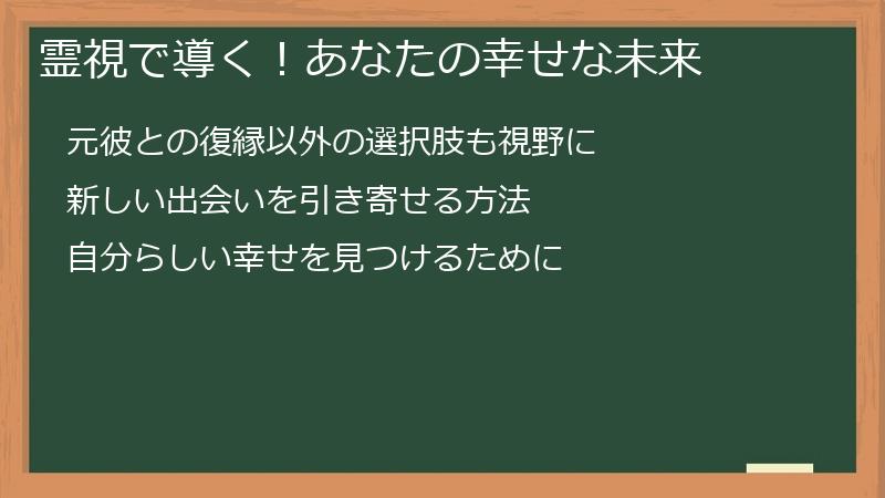 霊視で導く！あなたの幸せな未来