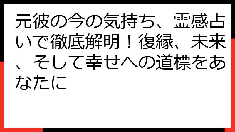 元彼の今の気持ち、霊感占いで徹底解明！復縁、未来、そして幸せへの道標をあなたに