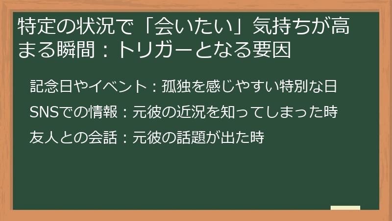 特定の状況で「会いたい」気持ちが高まる瞬間：トリガーとなる要因