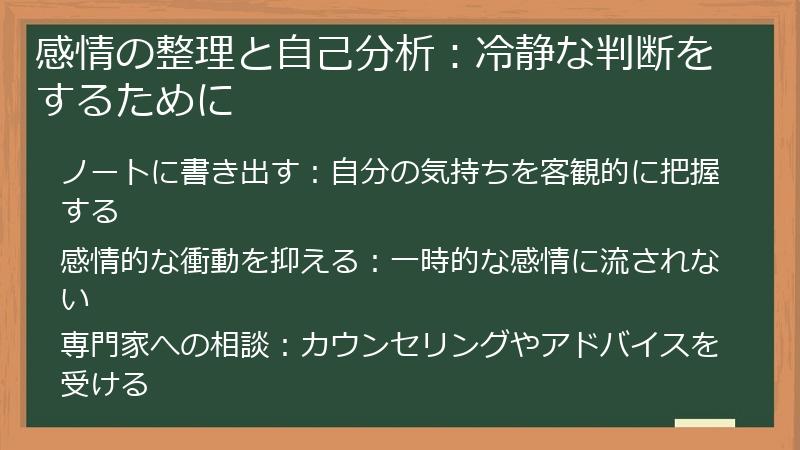 感情の整理と自己分析：冷静な判断をするために