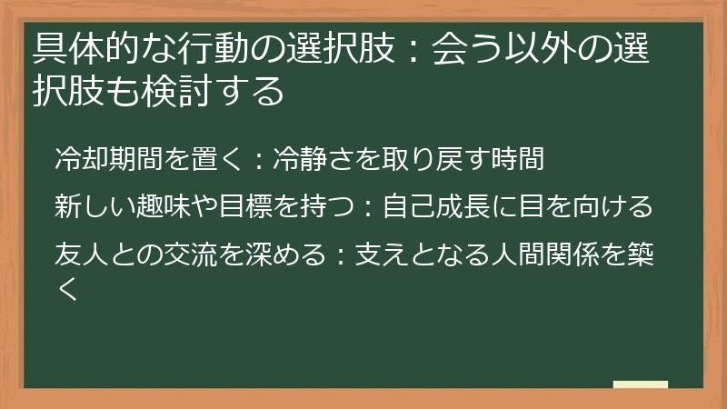 具体的な行動の選択肢：会う以外の選択肢も検討する