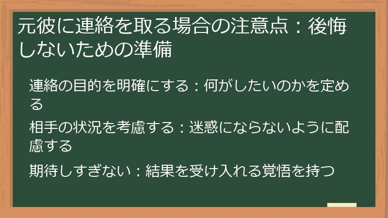 元彼に連絡を取る場合の注意点：後悔しないための準備