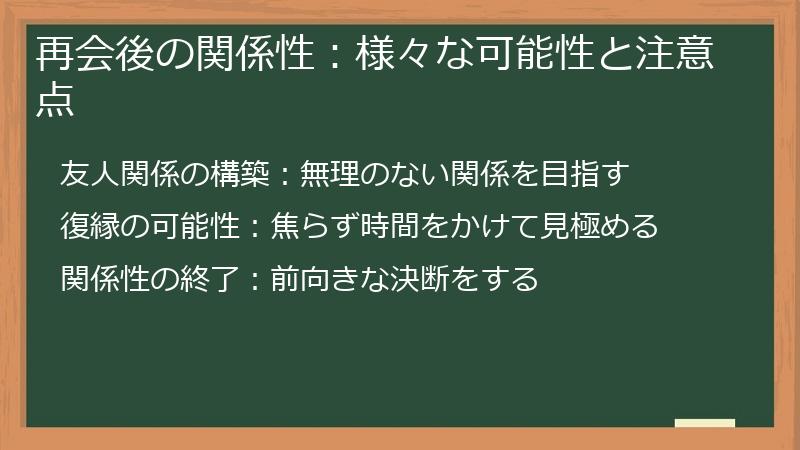 再会後の関係性：様々な可能性と注意点