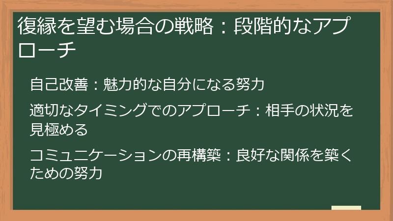 復縁を望む場合の戦略:段階的なアプローチ