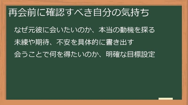 再会前に確認すべき自分の気持ち