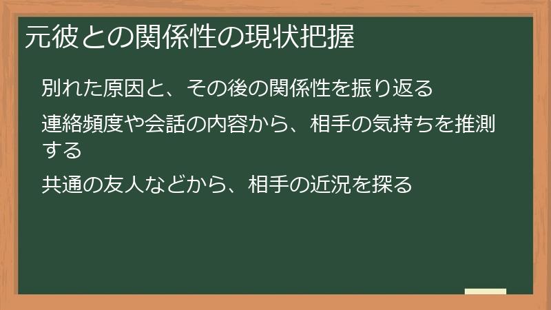元彼との関係性の現状把握