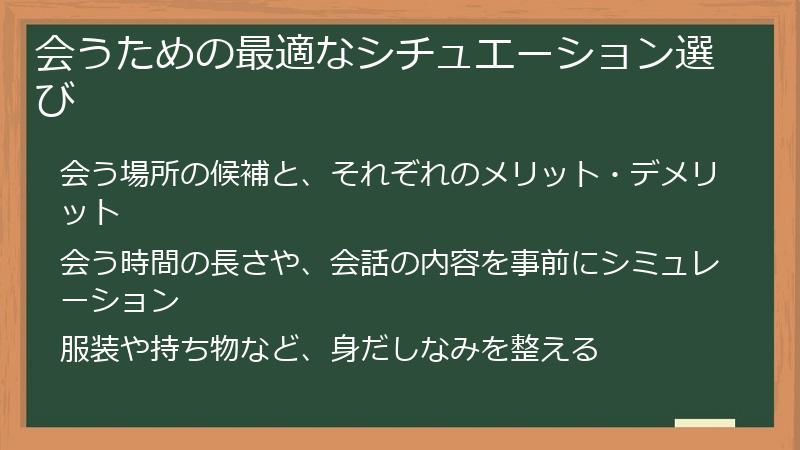 会うための最適なシチュエーション選び