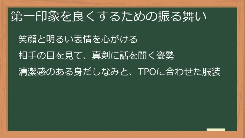 第一印象を良くするための振る舞い