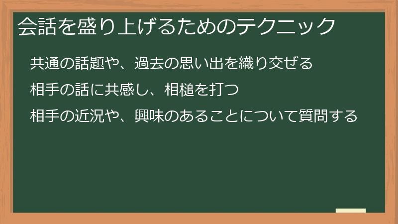 会話を盛り上げるためのテクニック