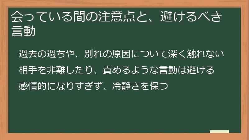 会っている間の注意点と、避けるべき言動