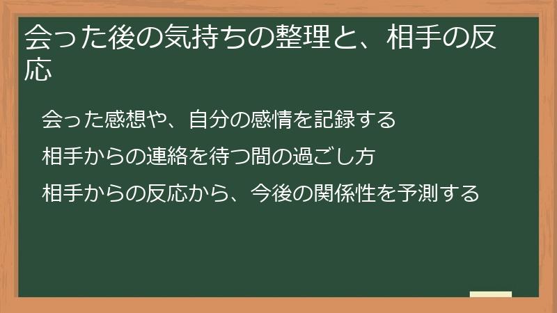 会った後の気持ちの整理と、相手の反応