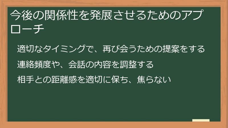 今後の関係性を発展させるためのアプローチ