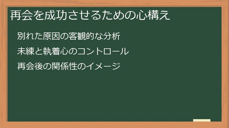 再会を成功させるための心構え
