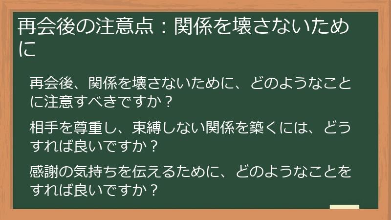 再会後の注意点：関係を壊さないために