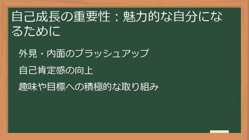 自己成長の重要性：魅力的な自分になるために