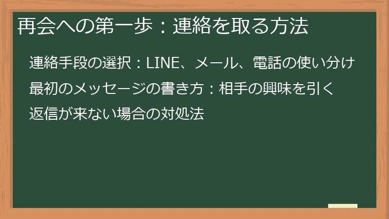 再会への第一歩：連絡を取る方法