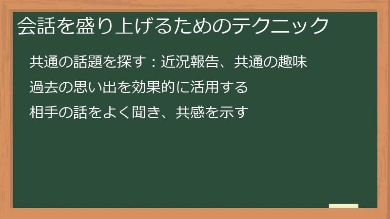 会話を盛り上げるためのテクニック
